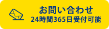 お問い合わせ 24時間365日受付可能