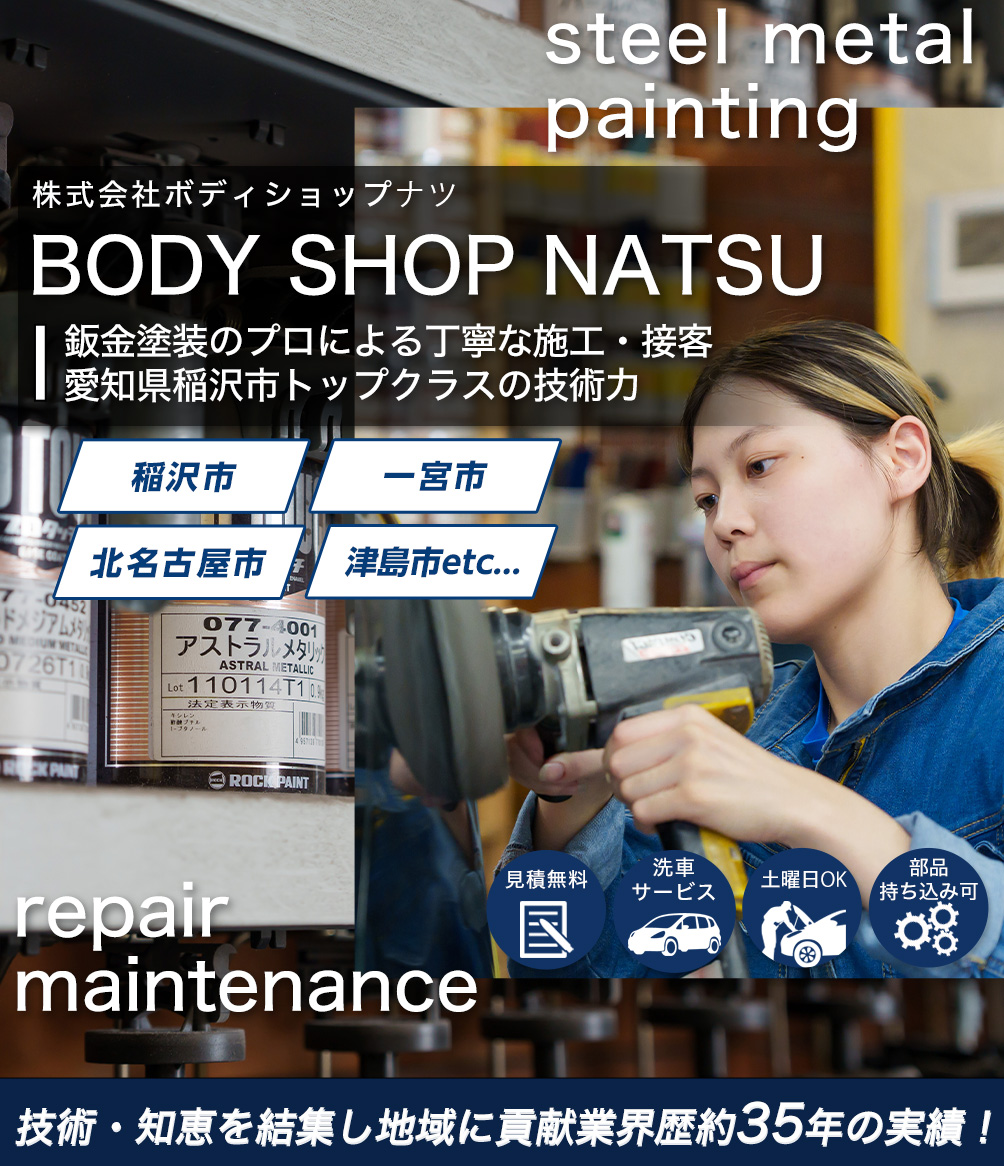 株式会社BODY SHOP NATSU | あらゆる車の鈑金・塗装・整備・車検・修理は愛知県稲沢市のBODY SHOP NATSUにお任せください